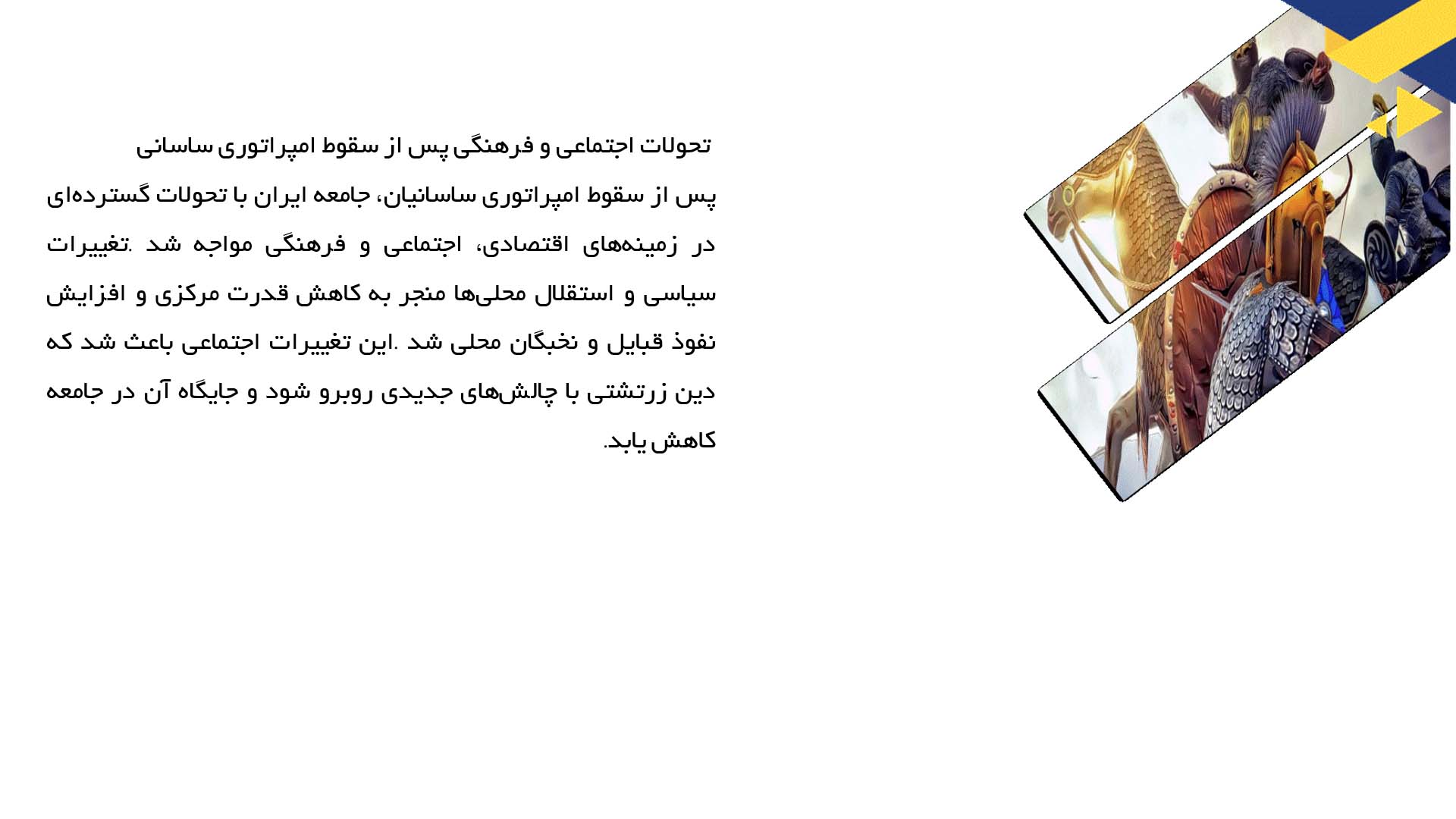 پاورپوینت در مورد سقوط دین زرتشتی بعد از عصر ساسانی